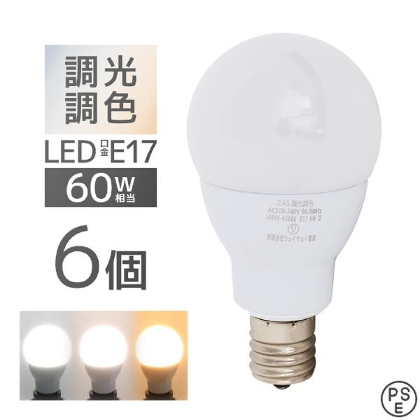 LED電球 6個 調光調色 LED照明 口金E17 60W相当 広配光 調光器対応 工事不要 照明 ...