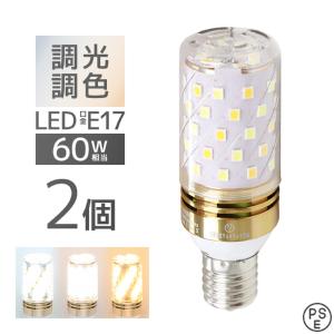 LED電球 2個 調光調色 LED照明 口金E17 60W相当 筒形 調光器対応 工事不要 照明 電球 LED LEDライト 昼光色 昼白色 電球色 60形相当 リモコン対応｜w-class