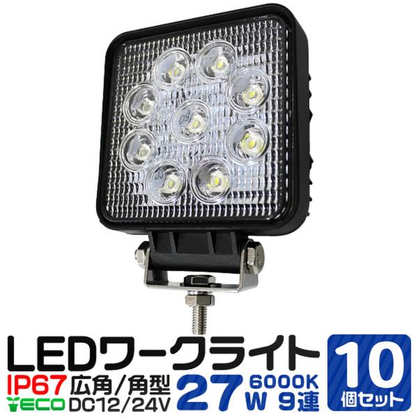 LEDワークライト LED作業灯 作業用 ライト 外灯 27W 6000K 防水 角型 広角 汎用 ...