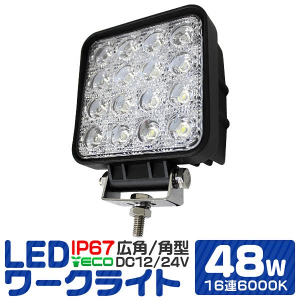 LED作業灯 LED ワークライト  作業用 ライト 外灯 48W 6000K 防水 角型 12V ...