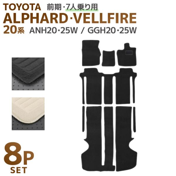 ヴェルファイア アルファード 20系 7人乗り フロアマット floormat カーマット 車内用マ...
