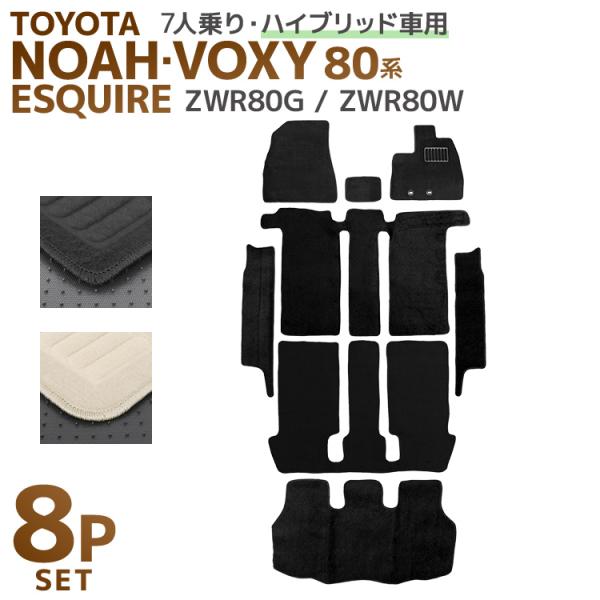 ヴォクシー ノア エスクァイア 80系 フロアマット カーマット 車内用マット ZWR80系 ハイブ...