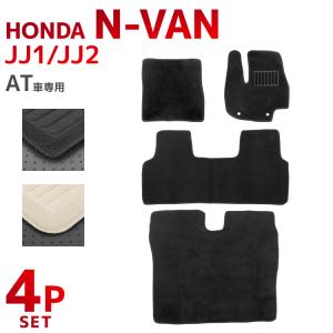 ホンダ N-Van フロアマット 4点セット AT車専用 HONDA  JJ1 JJ2 カーマット 4Pセット カーフロアマット 黒 運転席 助手席 ラゲッジマット WEIMALL｜w-class