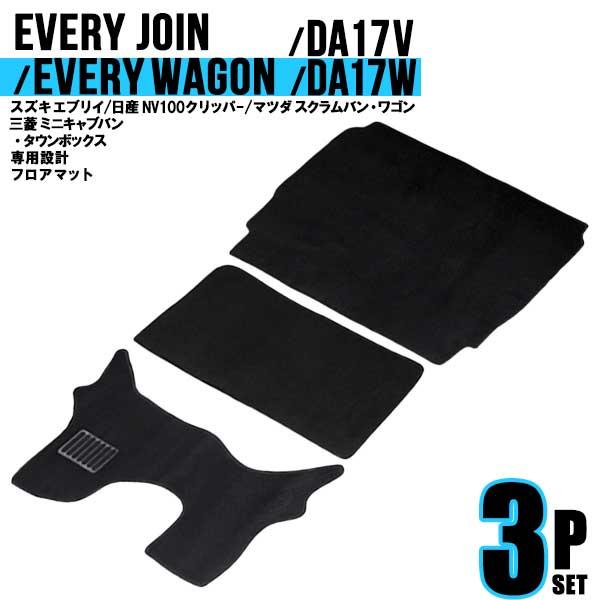 スズキ エブリィ エブリィワゴン フロアマット 3点セット MT車専用 EVERY DA17V DA...