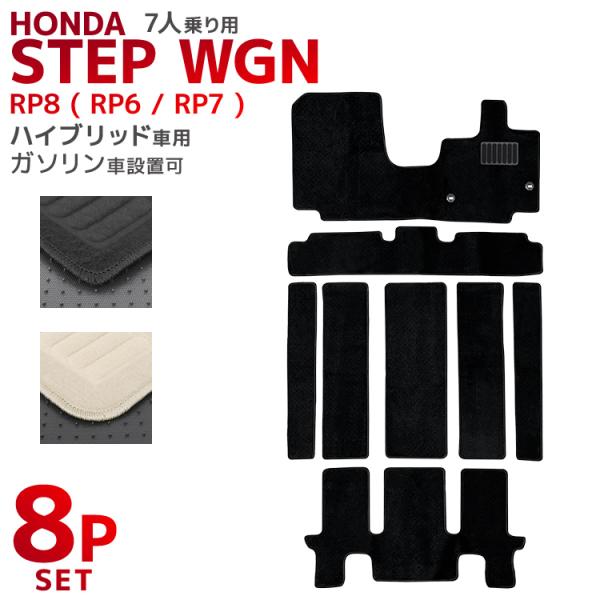 フロアマット ホンダ ステップワゴンEHEV 7人乗り 8P 8点セット RP6 RP7 RP8 ラ...