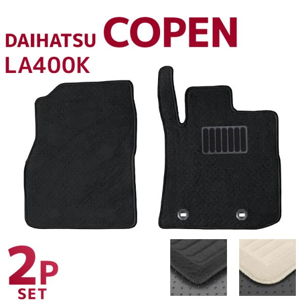フロアマット ダイハツ コペン 2P 2点セット LA400K 運転席マット 助手席マット カーマッ...