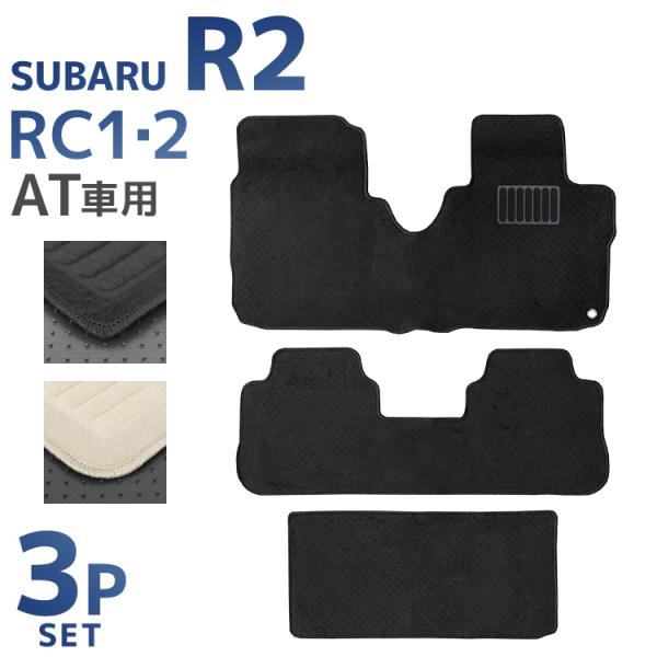 フロアマット スバル R2 3P 3点セット RC1 RC2 ラゲッジマット カーマット 洗える 車...