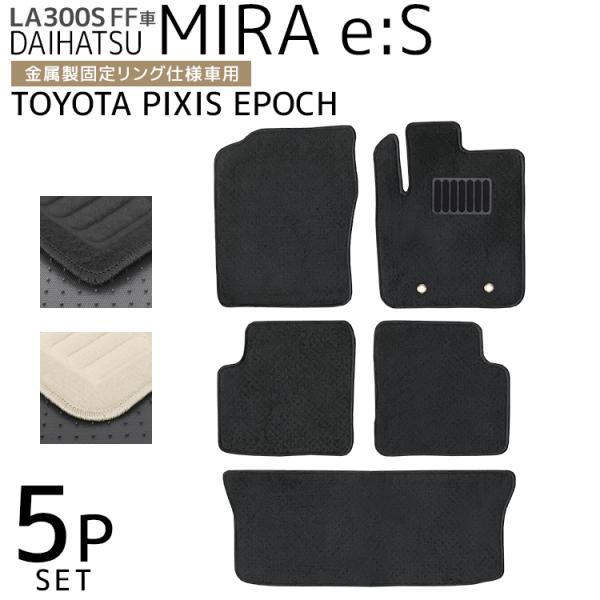 フロアマット ダイハツ ミライース トヨタ ピクシスエポック 5P 5点セット LA300S LA3...