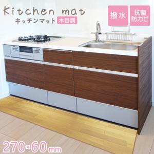 キッチンマット 拭ける 270×60 防水 撥水...の商品画像