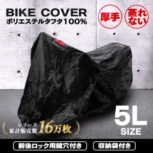 バイクカバー 5Lサイズ 大型 バイク用 ボディカバー 車体 単車 タフタ生地 (ホンダ・ヤマハ・ス...