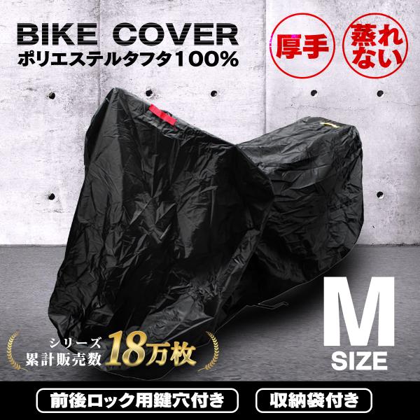 バイクカバー Mサイズ 大型 125CC ボディカバー 厚手 丈夫 蒸れない 車体 単車 タフタ生地...