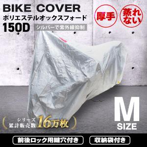 バイクカバー 断熱 ボディカバー ボディーカバー 車体カバー Mサイズ 風飛び防止バックル・鍵穴・収納袋付 WEIMALL