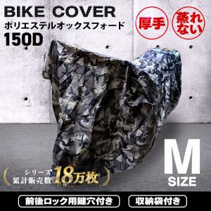 【非公開】バイクカバー Mサイズ バイクカバー 防水 耐熱 厚手 溶けない バイク用 ボディーカバー  単車カバー オックス150D