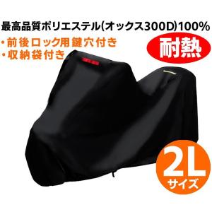 バイクカバー 防水 耐熱で溶けない オックス300Ｄ使用 厚手生地 厚手 2Lサイズ 鍵穴・収納袋付  MOC3002L WEIMALL｜W-CLASS