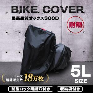 バイクカバー 厚手 5Lサイズ 大型 防水 耐熱 オックス300Ｄ使用 厚手生地 溶けない ホンダ ヤマハ スズキ カワサキ 対応
