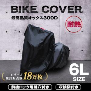 バイクカバー 6Lサイズ 大型 防水 耐熱で溶けない