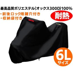 バイクカバー 厚手 オックス300Ｄ使用 厚手生地 防水 6Lサイズ 黒 鍵穴・収納袋付 撥水 耐熱 溶けない WEIMALL｜W-CLASS