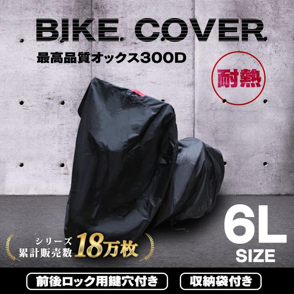 バイクカバー 厚手 6Lサイズ 大型 防水 耐熱で溶けない オックス300Ｄ使用 大型サイズ ホンダ...