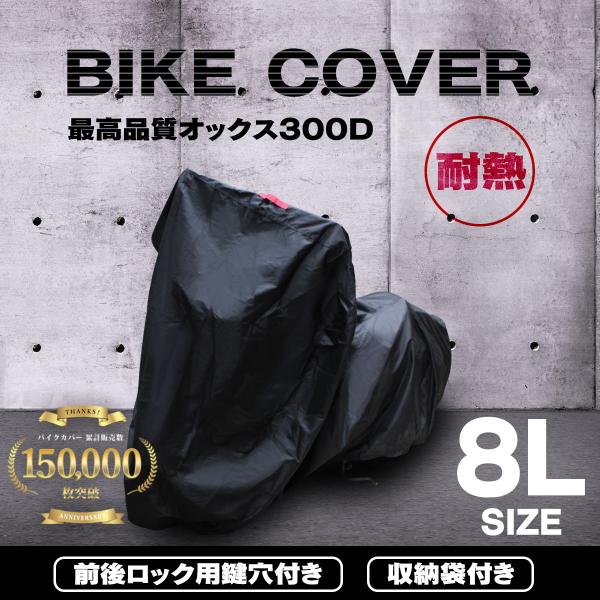 バイクカバー 大型 防水 耐熱で溶けない オックス300Ｄ使用 厚手 大型サイズ 8Lサイズ ホンダ...