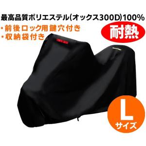 バイクカバー Lサイズ 厚手 防水 耐熱 オックス300Ｄ使用 厚手生地 黒 鍵穴・収納袋付 WEIMALL