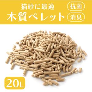 猫砂 木質ペレット 約6.5L×3袋 20L 天然木材 消臭 抗菌