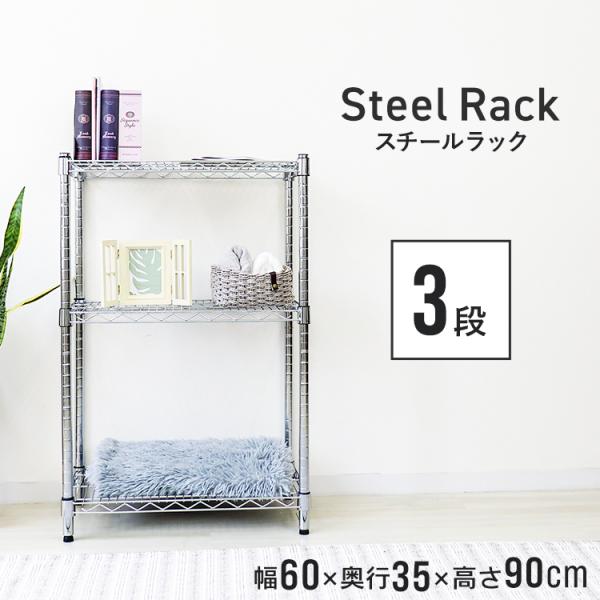 スチールラック メタルラック 幅60 奥行35 高さ90 3段 収納 スチールラック メタルラック ...