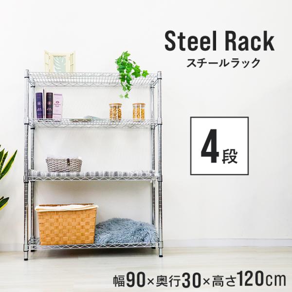 スチールラック メタルラック 幅90 奥行30 高さ120 4段 スチールシェルフ 収納ラック 収納...