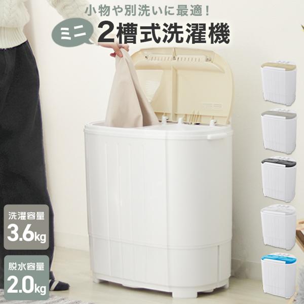 二層式洗濯機 洗濯3.6kg 脱水2kg 一人暮らし コンパクト 2層式 小型洗濯機 別洗い ペット...