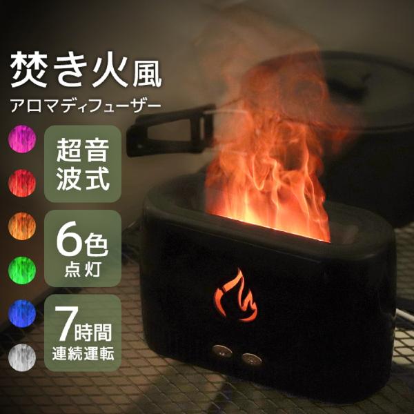 アロマディフューザー 超音波 アロマオイル ルームフレグランス 加湿器 焚き火 炎 ライト 卓上 コ...