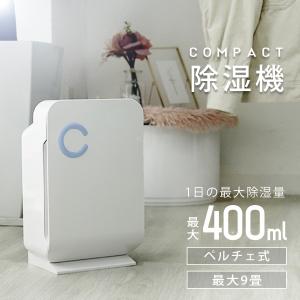 除湿機 パワフル除湿 最大9畳 コンパクト 自動電源OFF