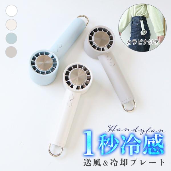 ハンディファン 扇風機 首掛け 冷却プレート 静音 小型 手持ち 携帯 カラビナ付き 腰掛け 暑さ対...