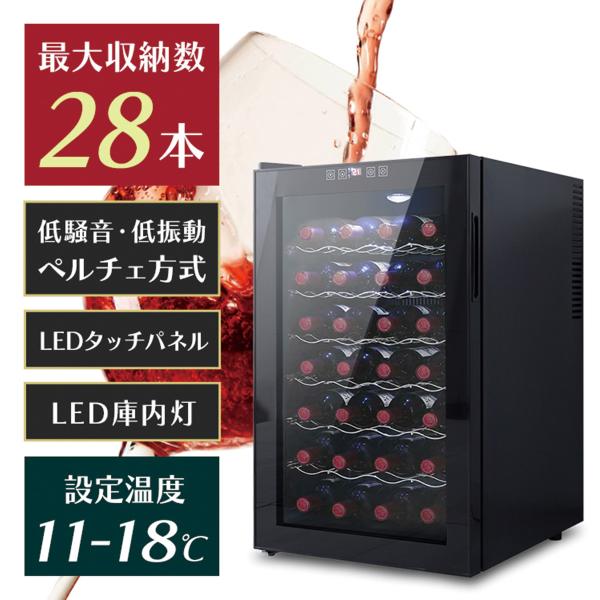 ワインセラー 家庭用 28本収納 70L ワインラック ワインクーラー タッチパネル LED表示 ペ...