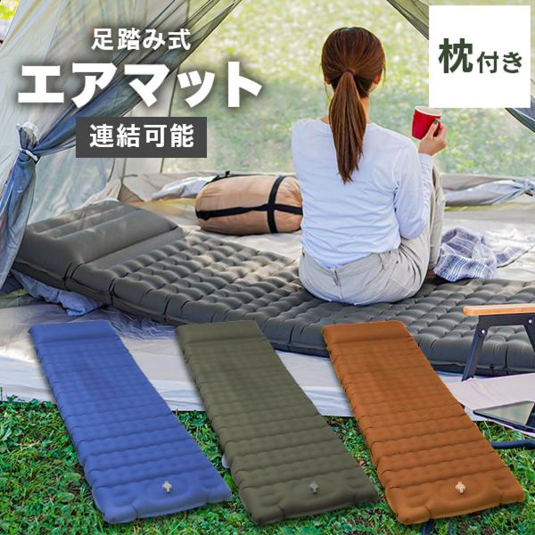 MERMONT エアーマット 足踏み式 キャンプマット エアーベッド スリーピングマット 連結可能 ...