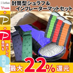 MERMONT 寝袋&amp;マット 2点セット 登山 キャンプ ツーリング 車中泊 インフレーターマット 封筒型シュラフ 洗える寝袋 耐寒温度-6℃ リップストップ生地