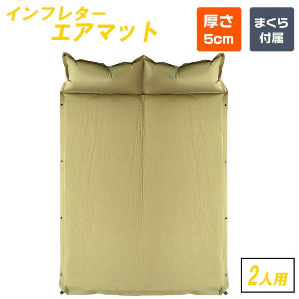 MERMONT インフレーターマット 2人用 コヨーテ エアーマット 車中泊 自動膨張式 テントマッ...