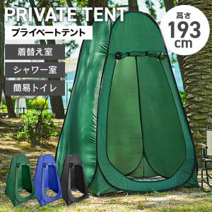 MERMONT 着替え用テント 全3色 防災 避難 ポップアップ