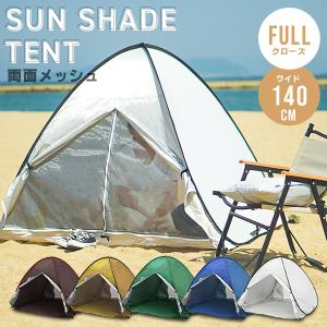 MERMONT サンシェード 1〜2人用 ワンタッチサンシェードテント