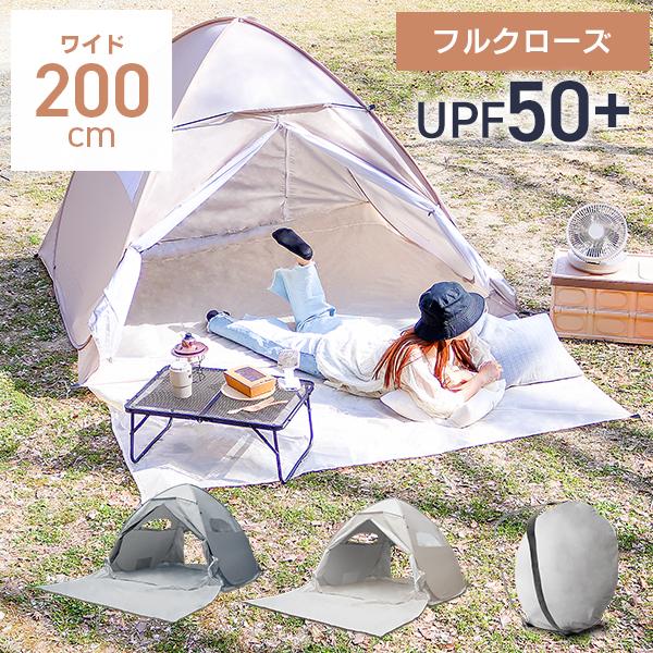 テント ビーチテント 200cm ワンタッチ 軽量 ポップアップ 1人用 2人用 おしゃれ ソロ キ...