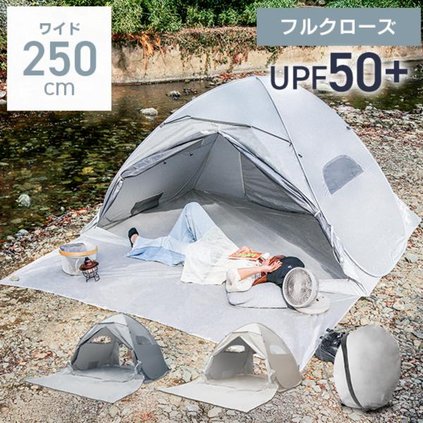 テント ビーチテント 250cm ワンタッチ 軽量 ポップアップ 1人用 2人用 おしゃれ ソロ キ...