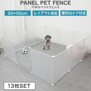 ペットフェンス ドア付き 犬用 13枚セット 50×50cm ペットゲート 犬 猫 小動物 室内 ペット用品 パネル 柵 ペットサークル ケージ｜W-CLASS