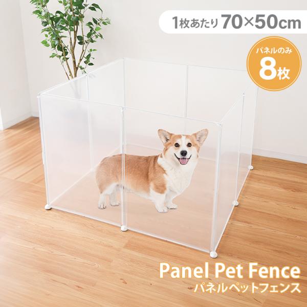 ペットフェンス 犬用 ペットサークル 8枚 ペットケージフ 置くだけ 半透明 軽量 コンパクト 室内...