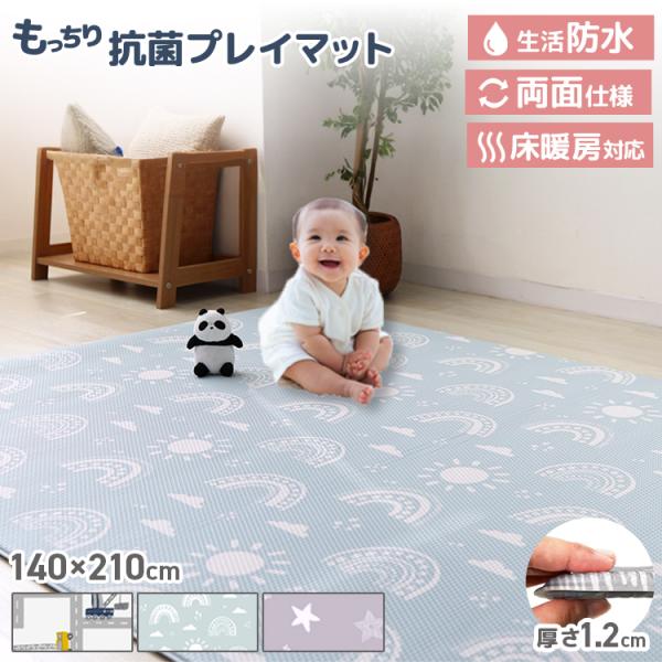 プレイマット 140×210cm ベビーマット ベビー 赤ちゃん  99.9%抗菌 抗菌仕様 防水 ...