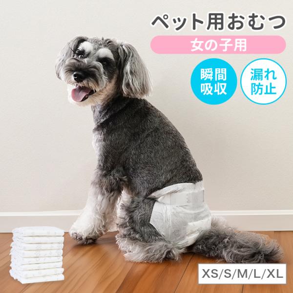 犬 オムツ ペットオムツ おむつ 女の子 メス XS S M L XL 大型犬用 老犬介護用品 瞬間...
