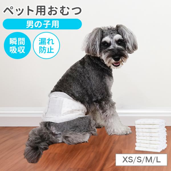 犬 オムツ ペットオムツ おむつ 男の子 オス XS S M L 大型犬用 老犬介護用品 瞬間吸収 ...