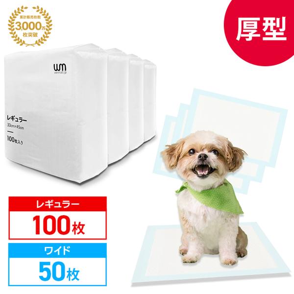 ペットシーツ 厚型 レギュラー 100枚 ワイド 50枚 プレミアム 大容量 ペットシート トイレシ...