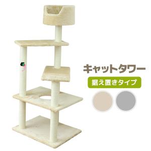 キャットタワー 据え置き型 小型 麻 高さ128cm 猫タワー
