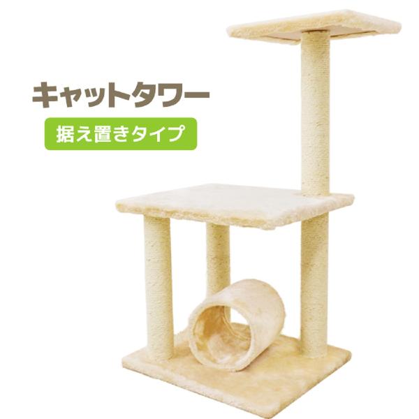 キャットタワー 据え置き型 小型 麻 84cm 猫タワー おしゃれ 爪とぎ 猫グッズ スリム 遊び場...