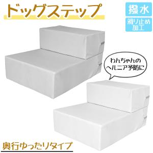 ドッグステップ 奥行ゆったりタイプ ヘルニア予防 ペット用スロープ ペット用階段 ステップ台 PVC 軽量 階段 踏み台 撥水 滑り止め加工 小型犬 シニア犬 子犬