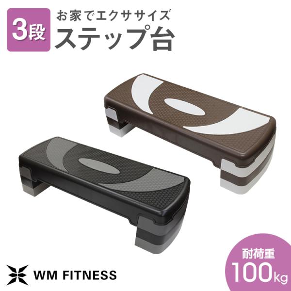 ステップ台 エクササイズ エアロビクス  踏み台昇降運動 100〜200mm 昇降台 高さ調節 ダイ...