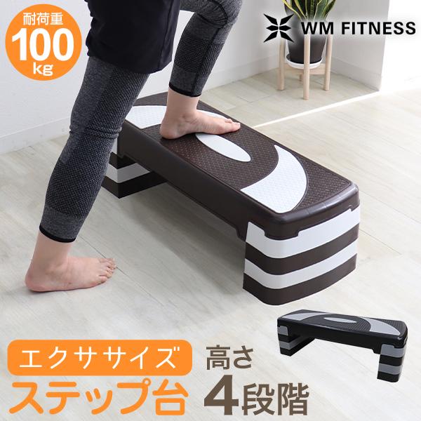 ステップ台 エクササイズ フィットネス 4段 踏み台昇降運動 踏み台 昇降台 ステッパー エアロビク...